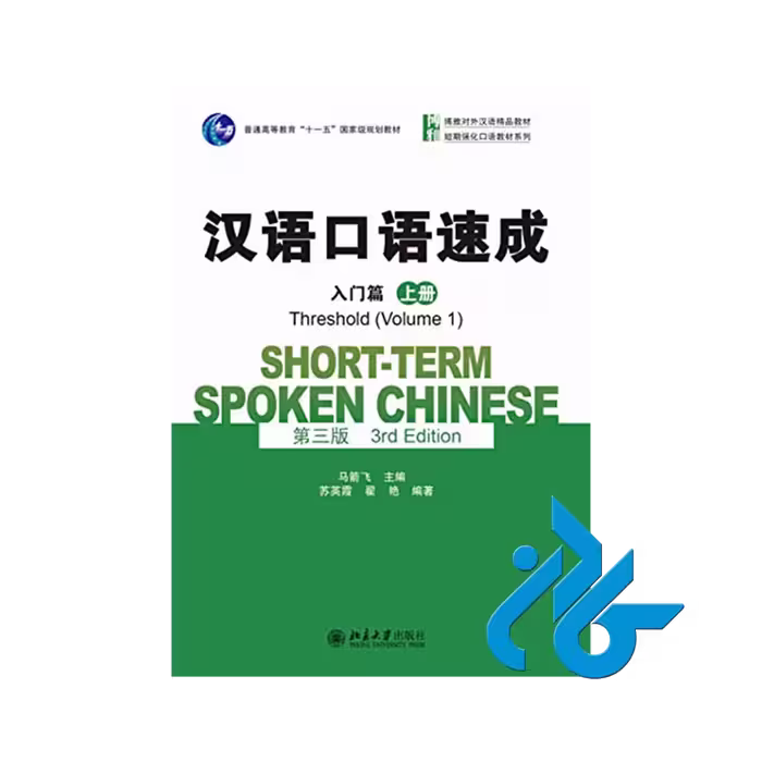 کتاب Short term Spoken Chinese Threshold Volume 1
