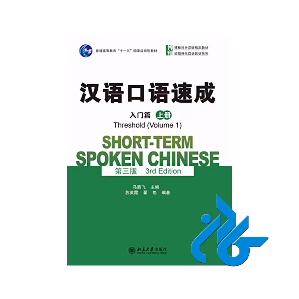 کتاب Short term Spoken Chinese Threshold Volume 1