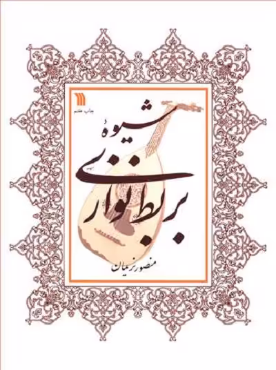 شیوه بربط نوازی (رحلی)