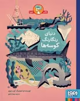 دنیای رنگارنگ کوسه ها | مرکز فرهنگی آبی
