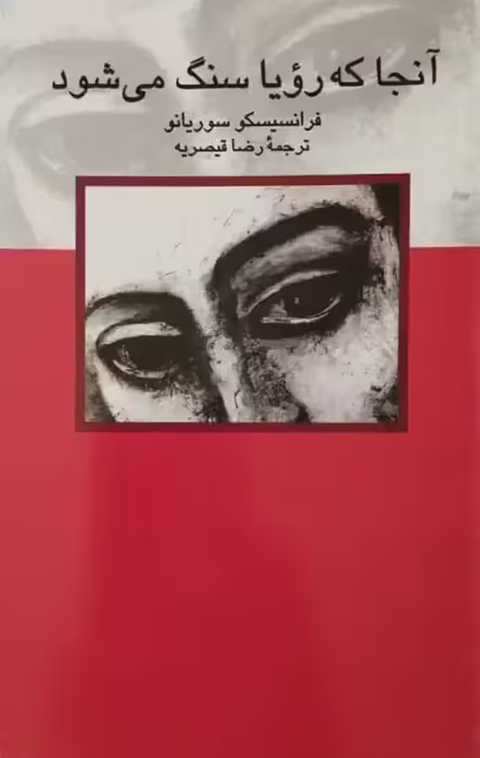 آنجا که رویا سنگ می شود | فرانسیسکو سوریانو