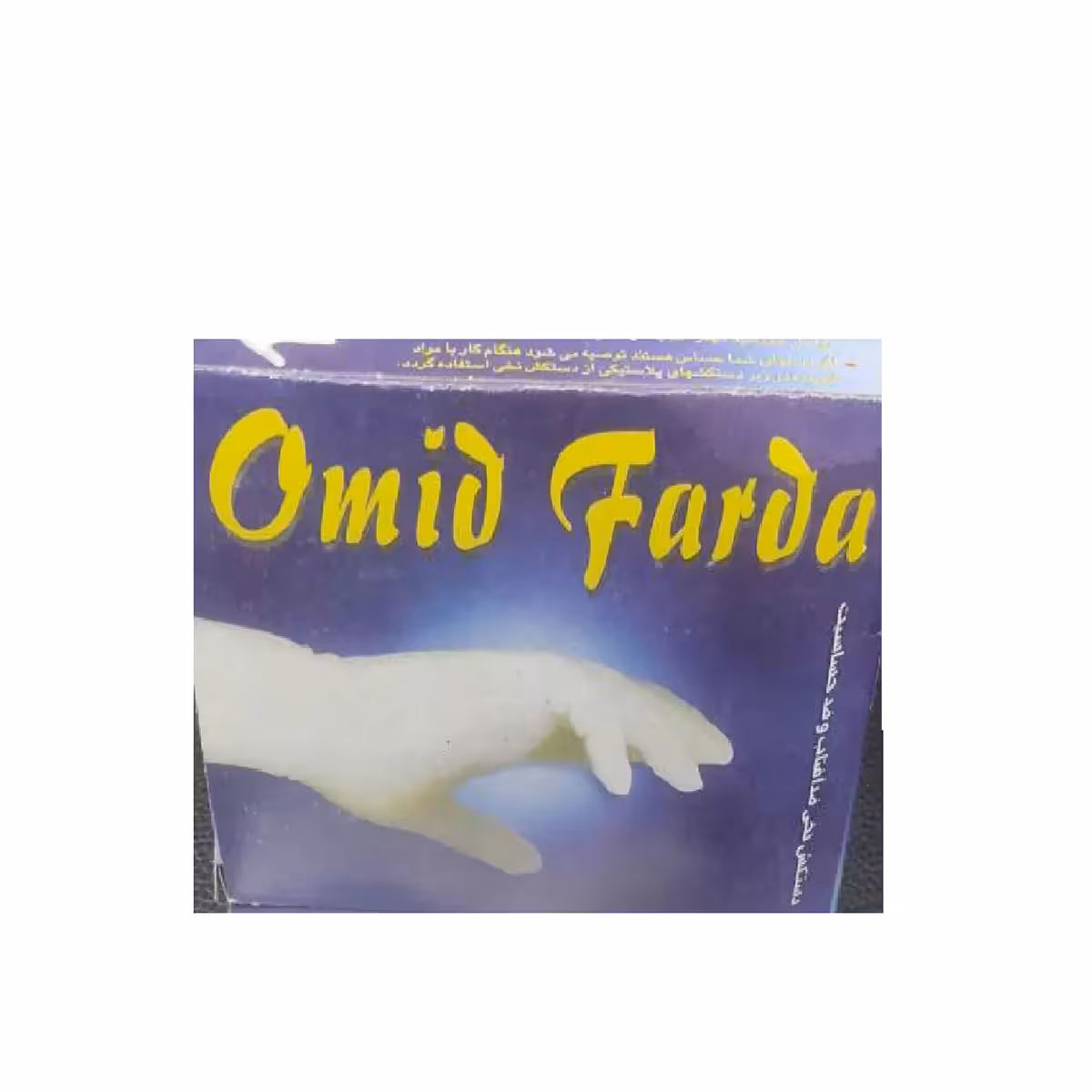 دستکش نخی قابل شستشو امید فردا