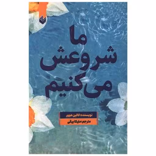 کتاب ما شروعش می کنیم اثر کالین هوور
