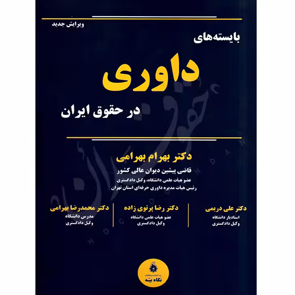 بایسته های داوری در حقوق ایران | دکتر بهرامی