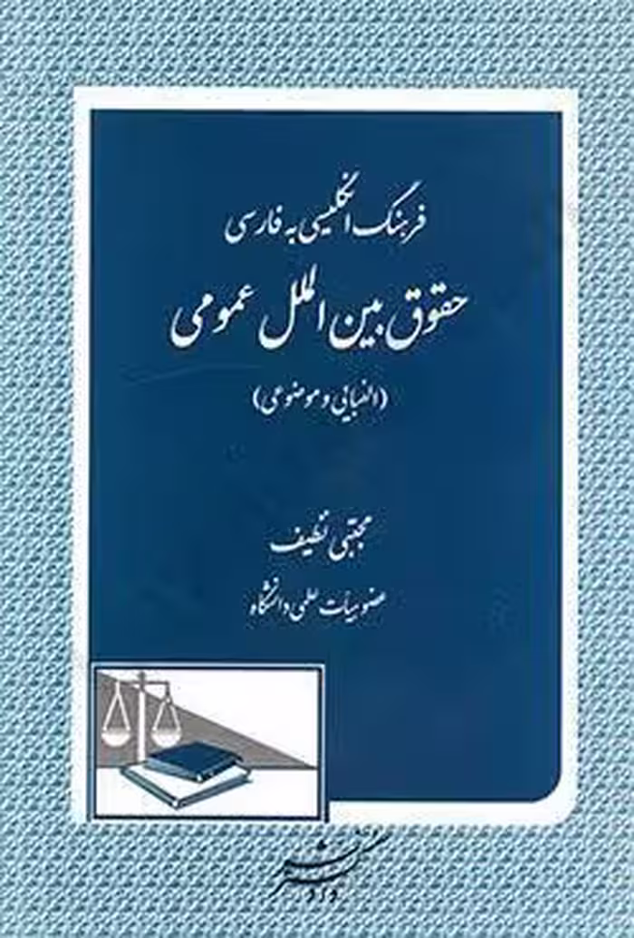 فرهنگ انگلیسی به فارسی حقوق بین الملل عمومی