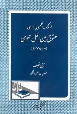 فرهنگ انگلیسی به فارسی حقوق بین الملل عمومی