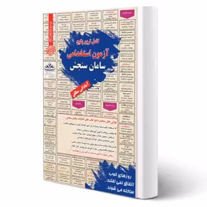 پکیج استخدامی مشاغل ستادی و تخصصی مهندسی کامپیوتر بانک مرکزی (سامان سنجش)