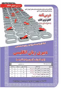استخدامی دبیری زبان انگلیسی سامان سنجش