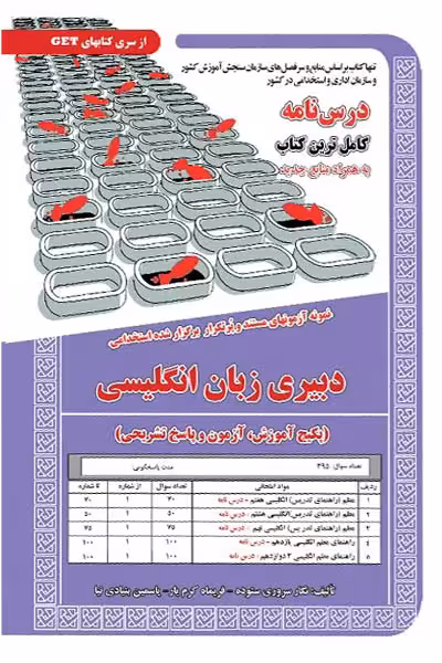 استخدامی دبیری زبان انگلیسی سامان سنجش