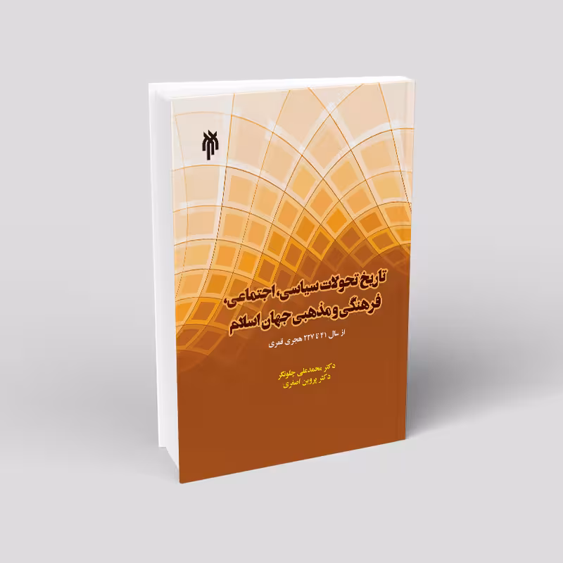 تاریخ تحولات سیاسی، اجتماعی، فرهنگی و مذهبی جهان اسلام