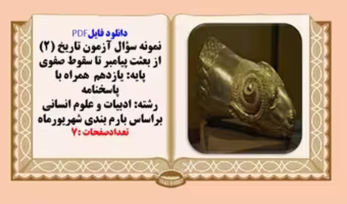 نمونه سؤال آزمون تاریخ (1)ایران و جهان باستان پایه دهم  همراه با پاسخنامه