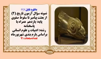 نمونه سؤال آزمون تاریخ (1)ایران و جهان باستان پایه دهم  همراه با پاسخنامه