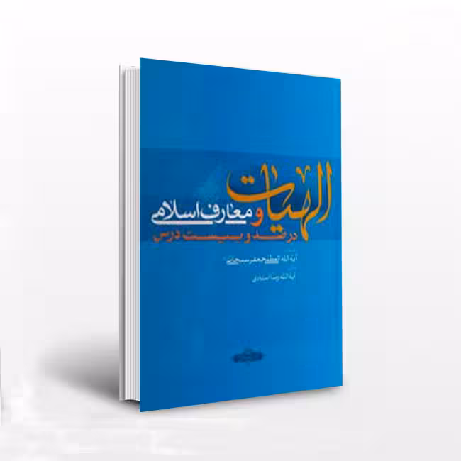الهیات و معارف اسلامی در صد و بیست درس