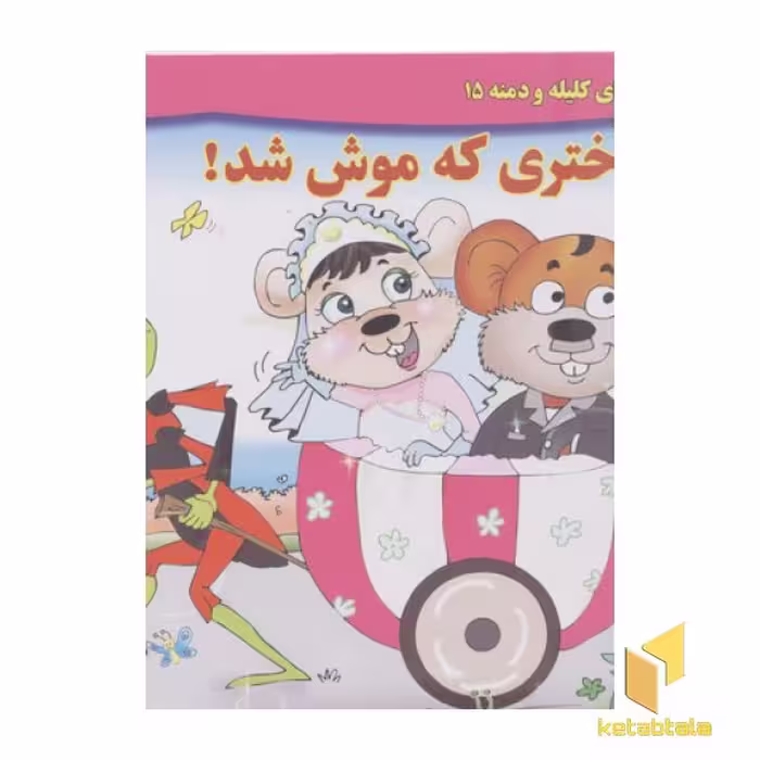 کتاب داستان کلیله و دمنه 15 - دختری که موش شد! اثر زهره فیض آبادی نشر برف