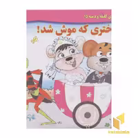 کتاب داستان کلیله و دمنه 15 - دختری که موش شد! اثر زهره فیض آبادی نشر برف