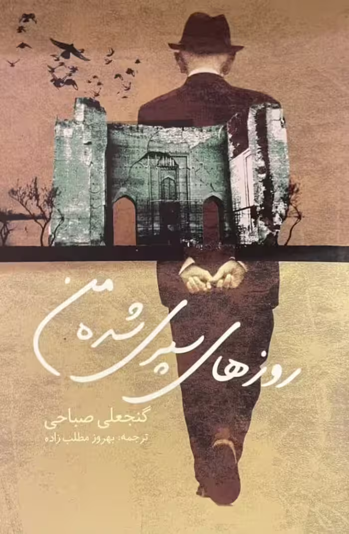 کتاب روزهای سپری شده من