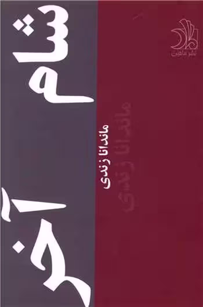 كتاب شام اخر نشر علي