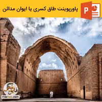 پاورپوینت طاق کسری | بررسی معماری ایوان مداین ویدیو
