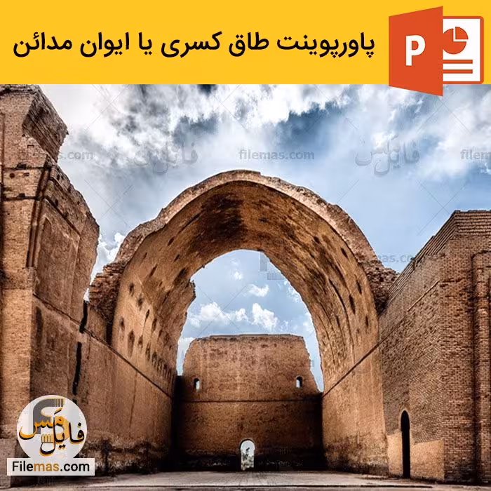 پاورپوینت طاق کسری | بررسی معماری ایوان مداین ویدیو