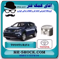 پیستون تويوتا راوفور 2014-2017 برند اصلی تویوتا جنیون با تضمین اصالت