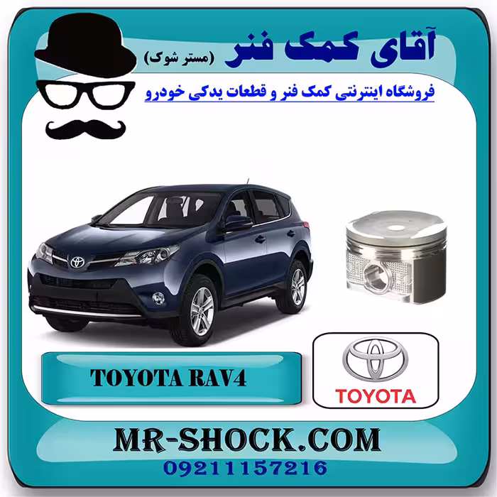 پیستون تويوتا راوفور 2014-2017 برند اصلی تویوتا جنیون با تضمین اصالت