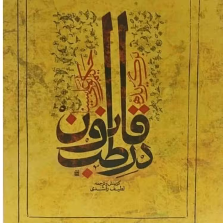 کتاب برگزیده در طب ابوعلی‌سینا لطیف راشدی