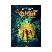 کتاب آپولو 3 (مارپیچ آتشین)