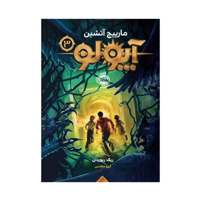 کتاب آپولو 3 (مارپیچ آتشین)