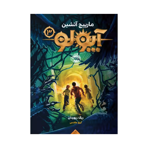 کتاب آپولو 3 (مارپیچ آتشین)
