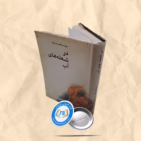 درشعله های آب