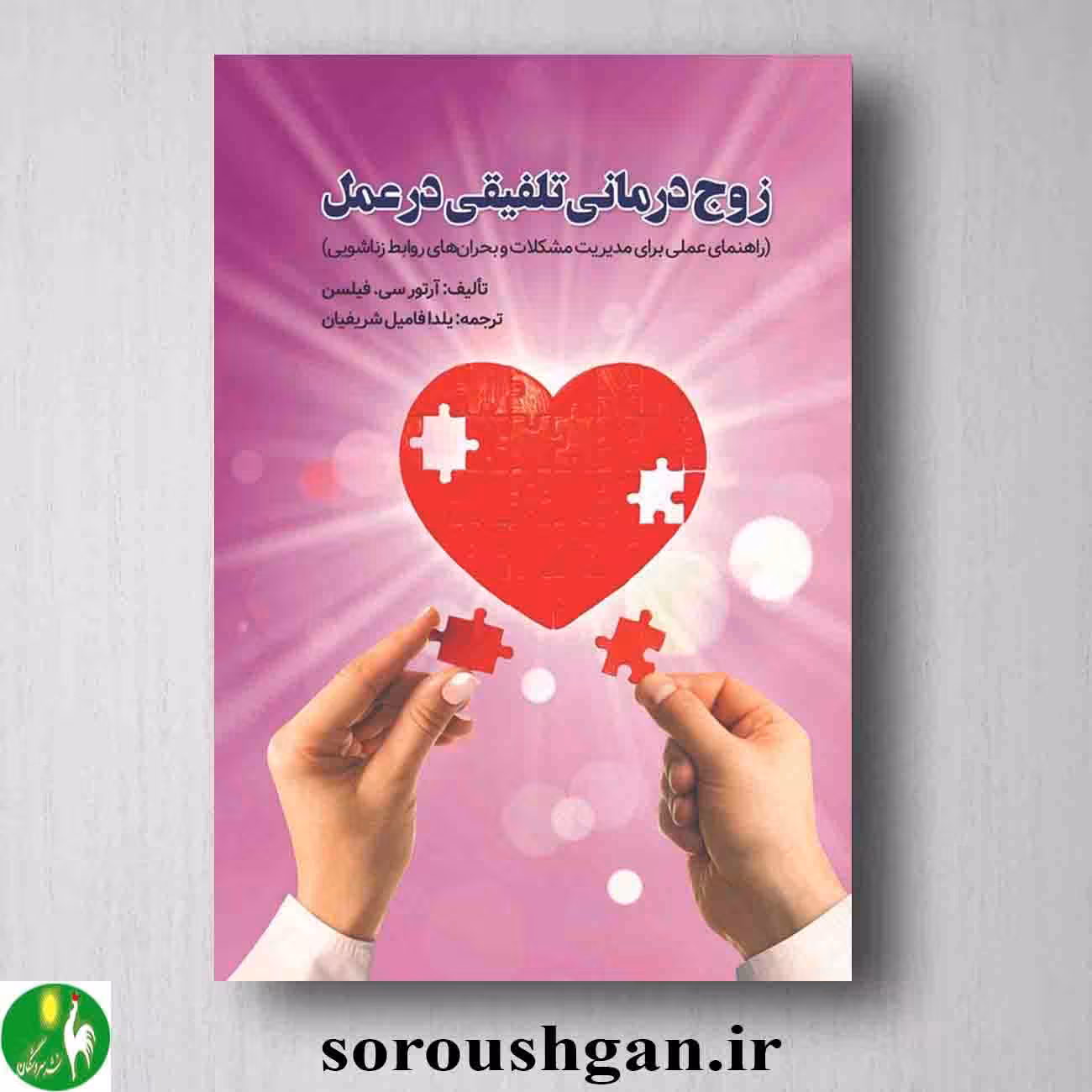 زوج درمانی تلفیقی در عمل اثر آرتور سی فیلس ترجمه یلدا فامیلشریفیان