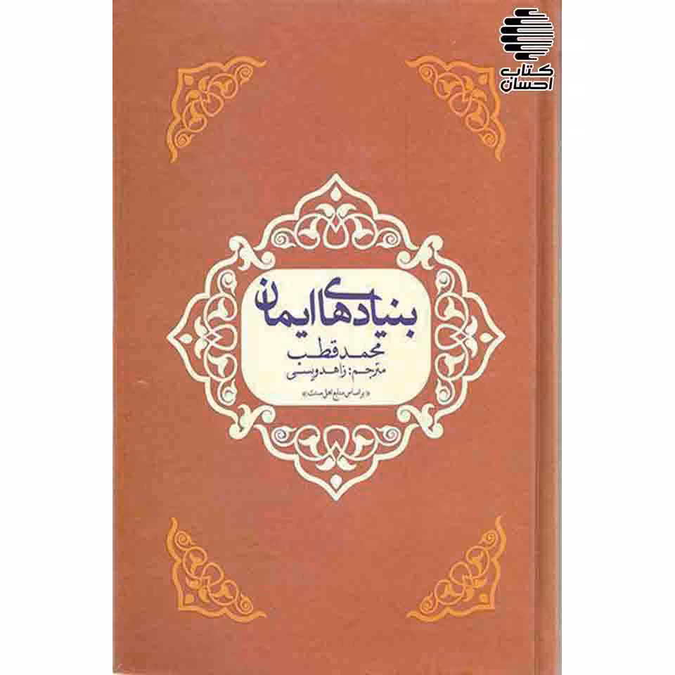 بنیادهای ایمان