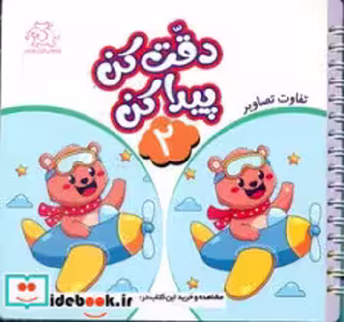 قیمت و خرید کتاب دقت کن پیدا کن 2 اثر قاسم عبدالهی | ایده بوک