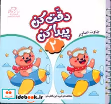 قیمت و خرید کتاب دقت کن پیدا کن 2 اثر قاسم عبدالهی | ایده بوک