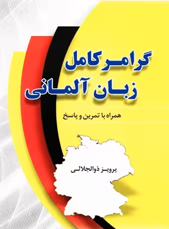 گرامر کامل زبان آلمانی