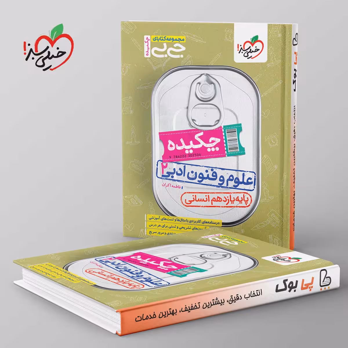 جیبی چکیده علوم و فنون ادبی یازدهم خیلی سبز