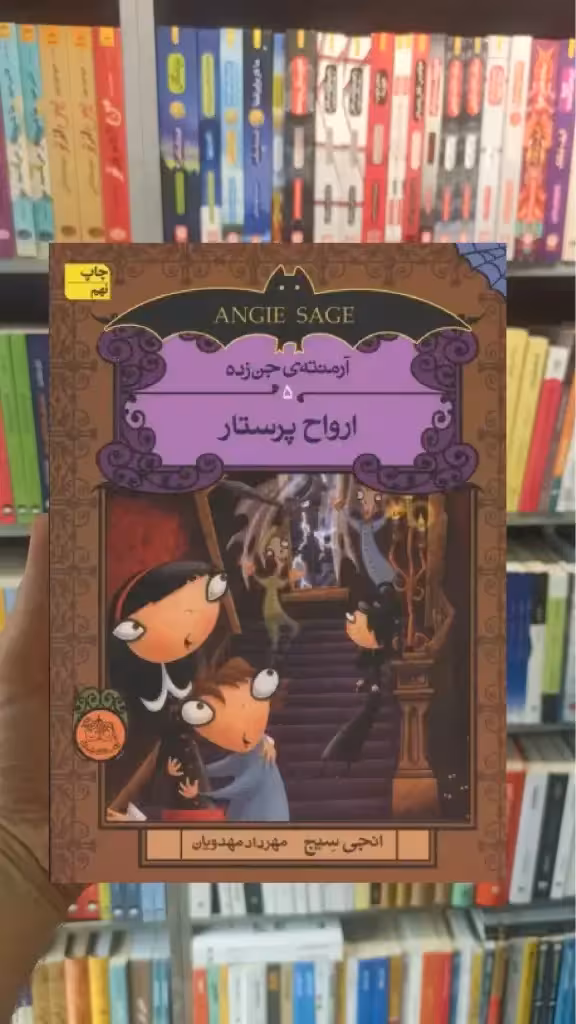 آرمنته ی جن زده : ارواح پرستار افق