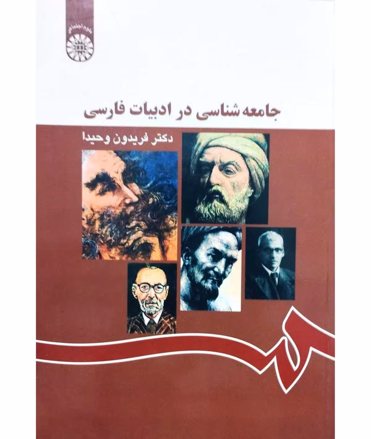 جامعه شناسی در ادبیات فارسی