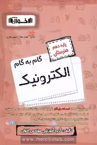 گام به گام الکترونیک دهم هنرستان اخوان