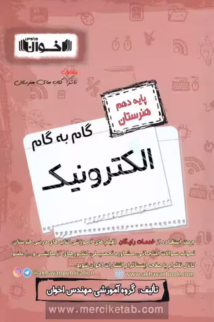 گام به گام الکترونیک دهم هنرستان اخوان