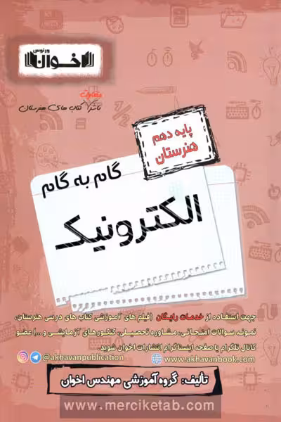 گام به گام الکترونیک دهم هنرستان اخوان