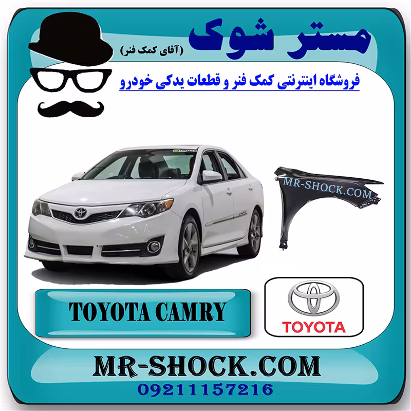 گلگیر جلو تویوتا کمری 2012-2015 برند اصلی تویوتا جنیون با تضمین اصالت