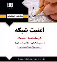 آزمون استخدامی امنیت شبکه | آرسا