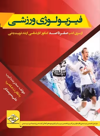 فیزیولوژی ورزشی (صفرتاصد کنکور ارشد)