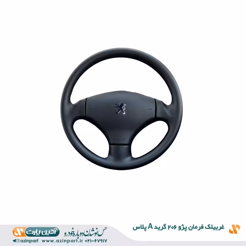 غربیلک فرمان پژو 206 (گرید A)