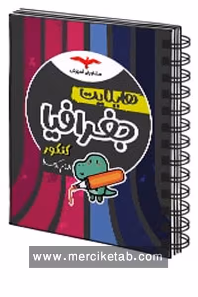 هایلایت جغرافیا کنکور مشاوران