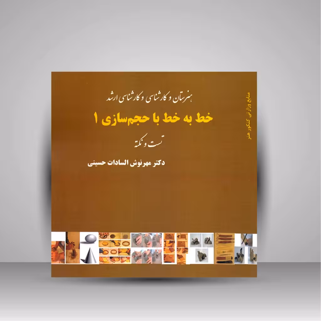 کتاب خط به خط با حجم سازی 1 (تست و نکته)