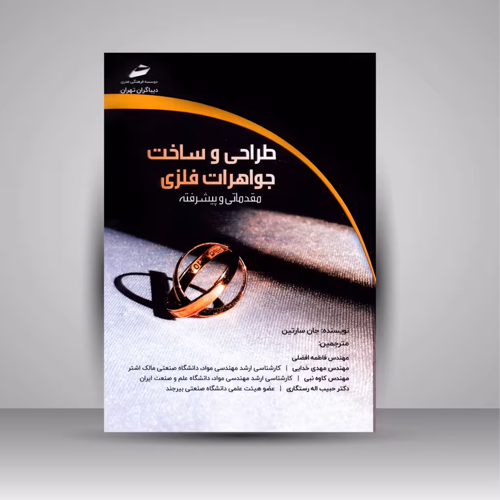 طراحی و ساخت جواهرات فلزی (مقدماتی و پیشرفته)