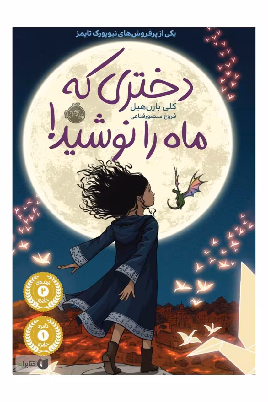 کتاب دختری که ماه را نوشید نشر پرتقال