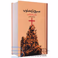 کتاب مسیح باز مصلوب اثر نیکوس کازانتزاکیس انتشارات گستره